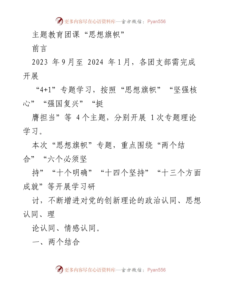 [发言] 团课学习 - “思想旗帜”专题学习的重要性与实践指导.docx_第1页