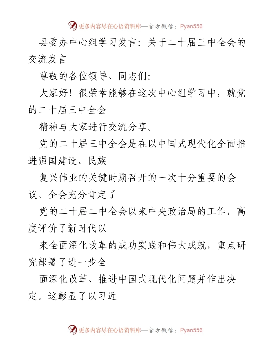 [发言] 县委中心组学习 - 深入学习贯彻党的二十届三中全会精神.docx_第1页
