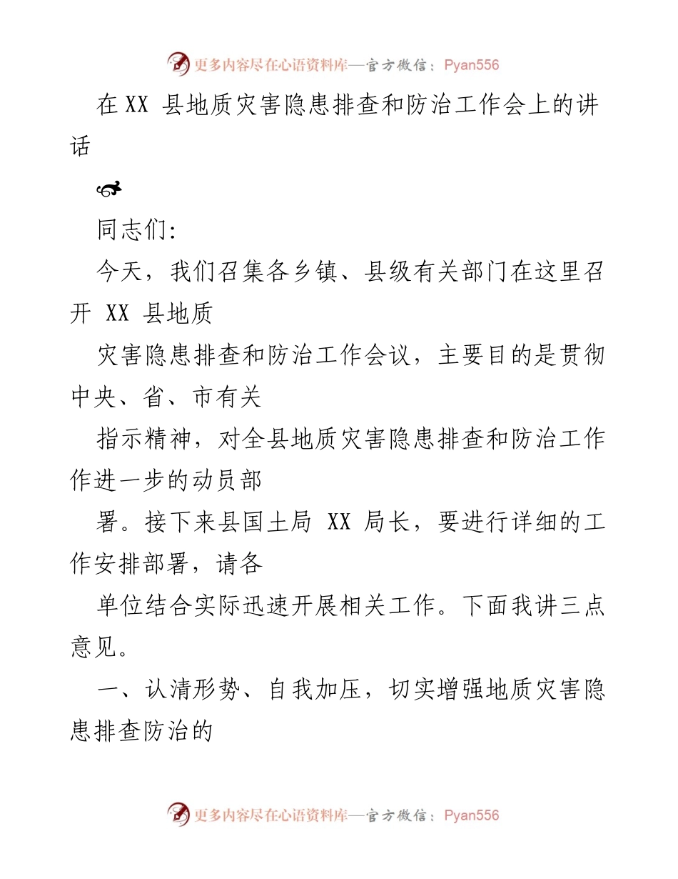 [发言] 地质灾害防治工作会议 - XX 县地质灾害隐患排查与防治工作动员讲话.docx_第1页