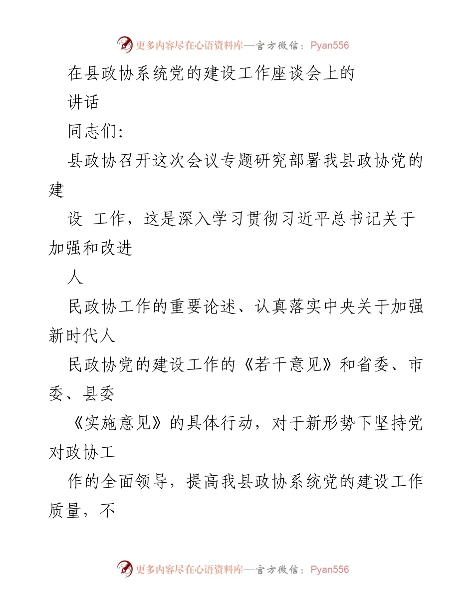 [发言] 县政协系统党的建设工作座谈会 - 加强党的领导，推动政协建设新发展.docx_第1页