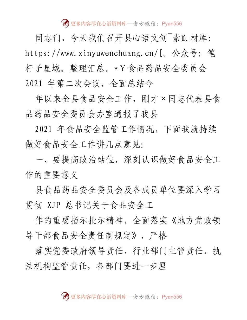 [发言] 县食品药品安全委员会会议 - 提升食品安全监管能力，守护群众舌尖上的安全.docx_第1页