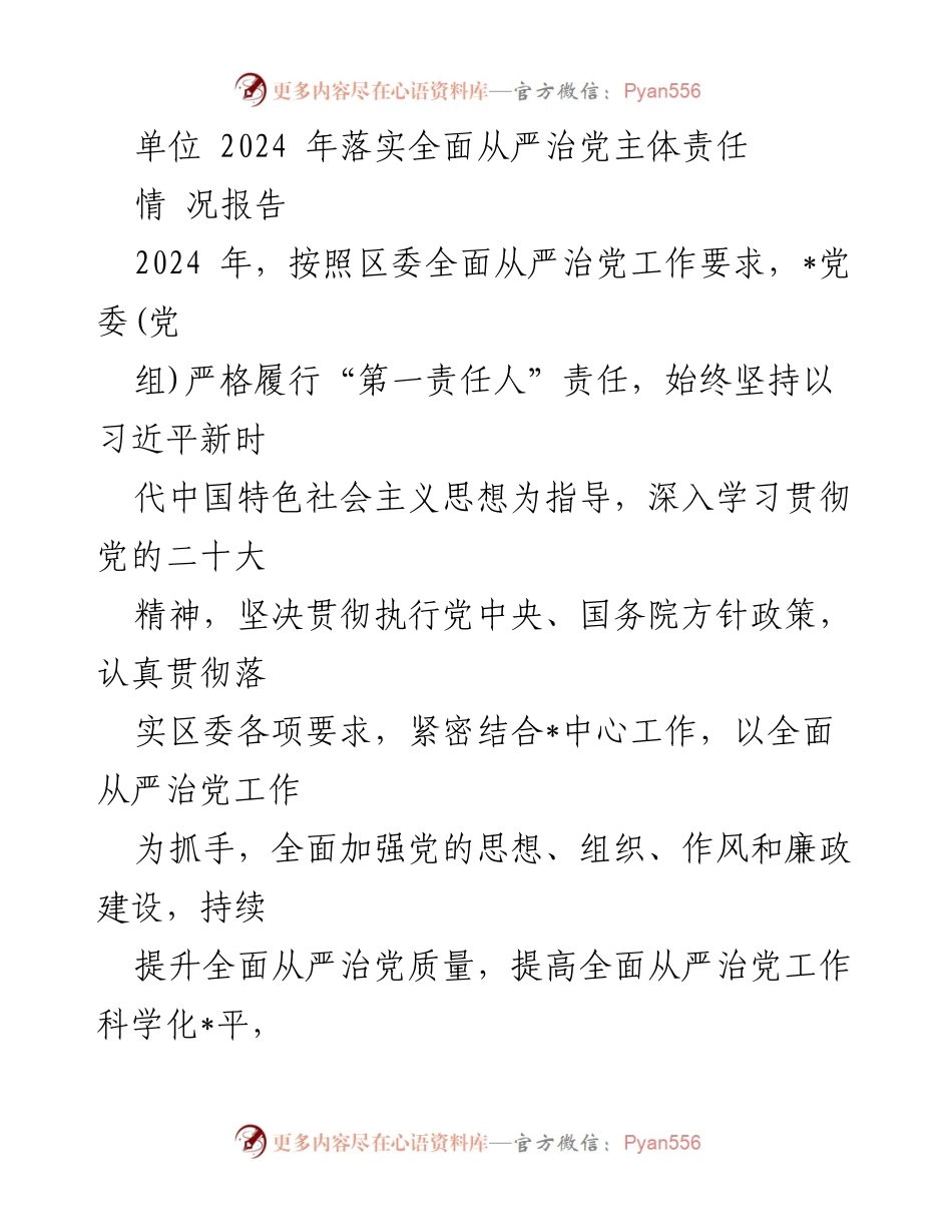 [发言] 单位全面从严治党工作会议 - 2024年全面从严治党主体责任落实情况报告.docx_第1页