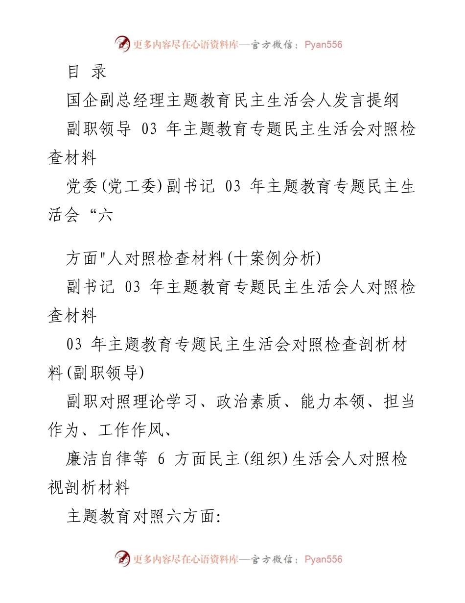 [发言] 国企副总经理主题教育民主生活会发言提纲与对照检查材料分析.docx_第1页