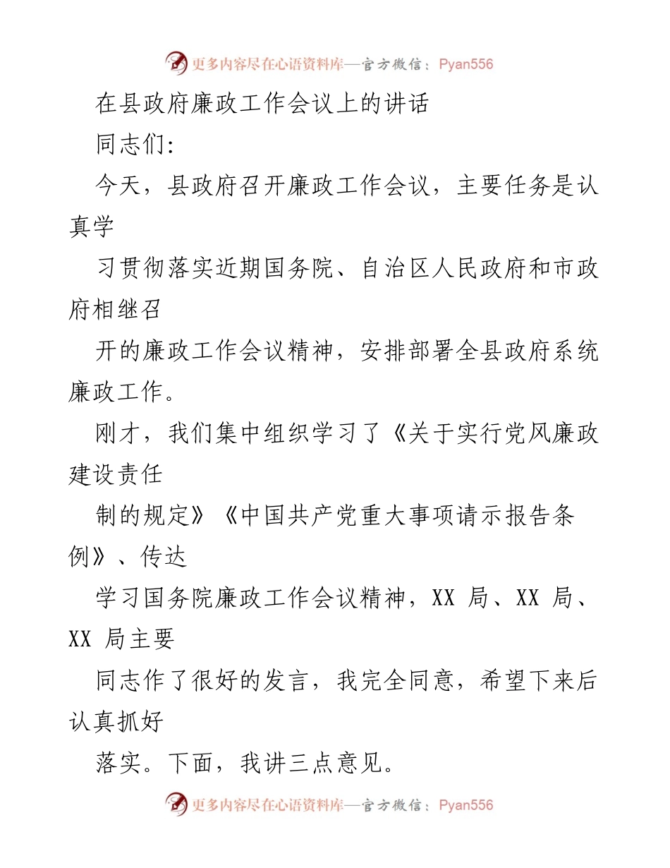 [发言] 县政府廉政工作会议 - 加强廉政建设，确保政府高效运作.docx_第1页