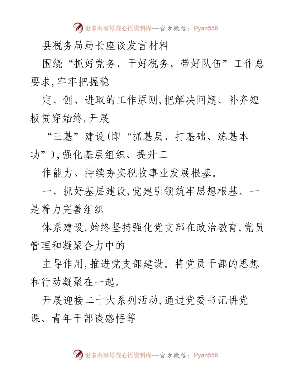 [发言] 县税务局局长座谈会 - 强化党建引领，提升税务工作质量.docx_第1页