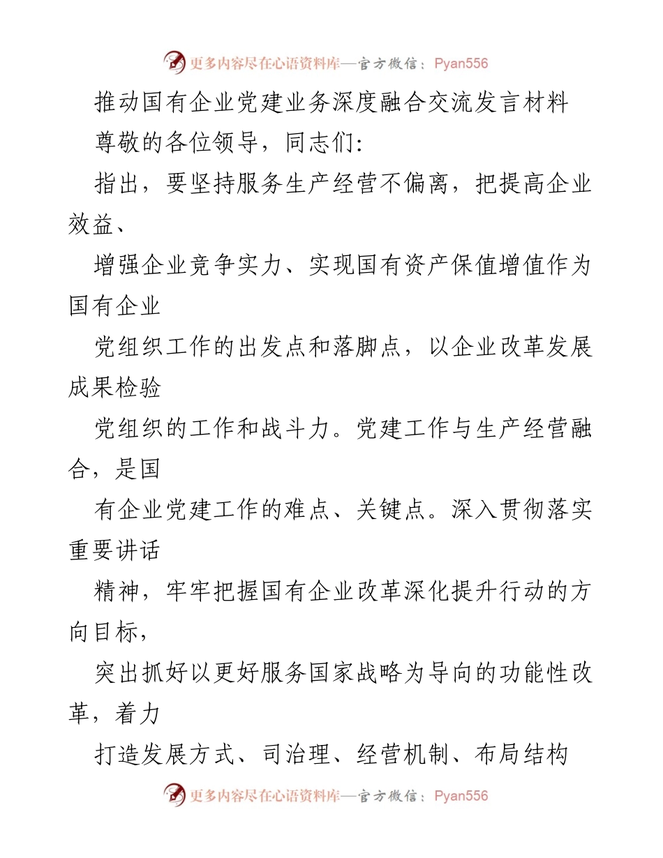[发言] 国有企业党建工作会议 - 推动国有企业党建与生产经营深度融合的思考与建议.docx_第1页