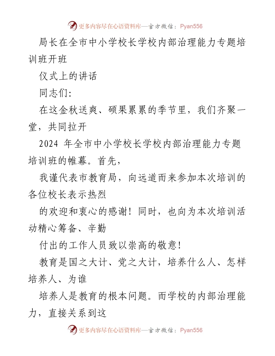 [发言] 培训班开班仪式 - 提升学校内部治理能力的重要性与校长职责.docx_第1页