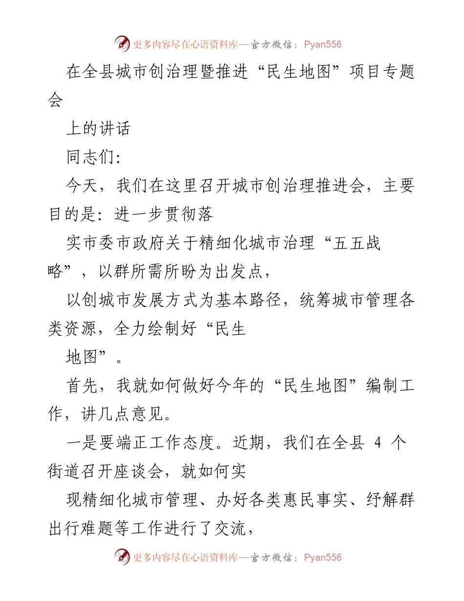 [发言] 城市治理专题会议 - 加快推进“民生地图”编制工作的思考与建议.docx_第1页