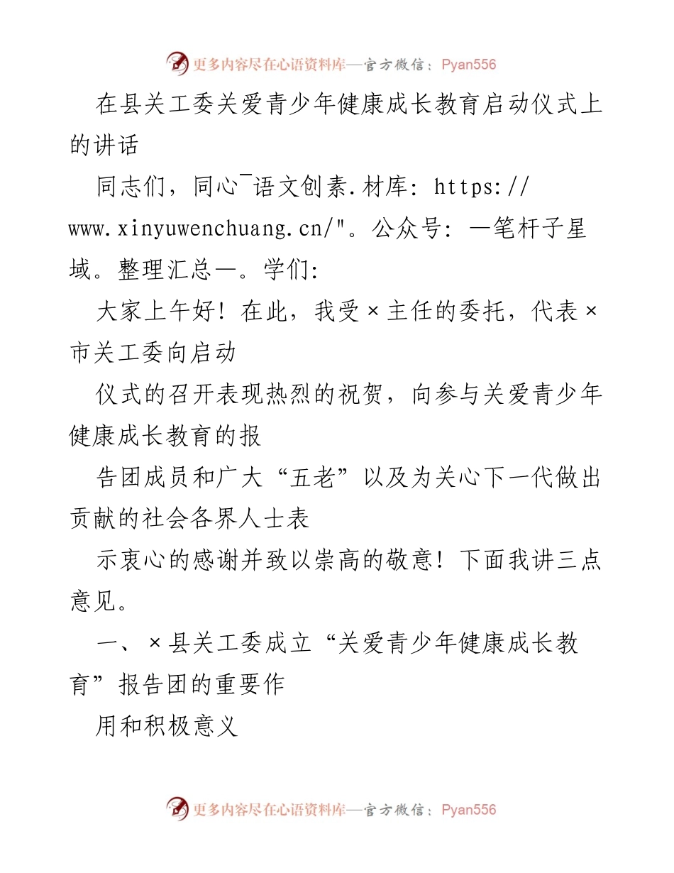 [发言] 启动仪式 - 关爱青少年健康成长教育的重要性与宣讲方向.docx_第1页