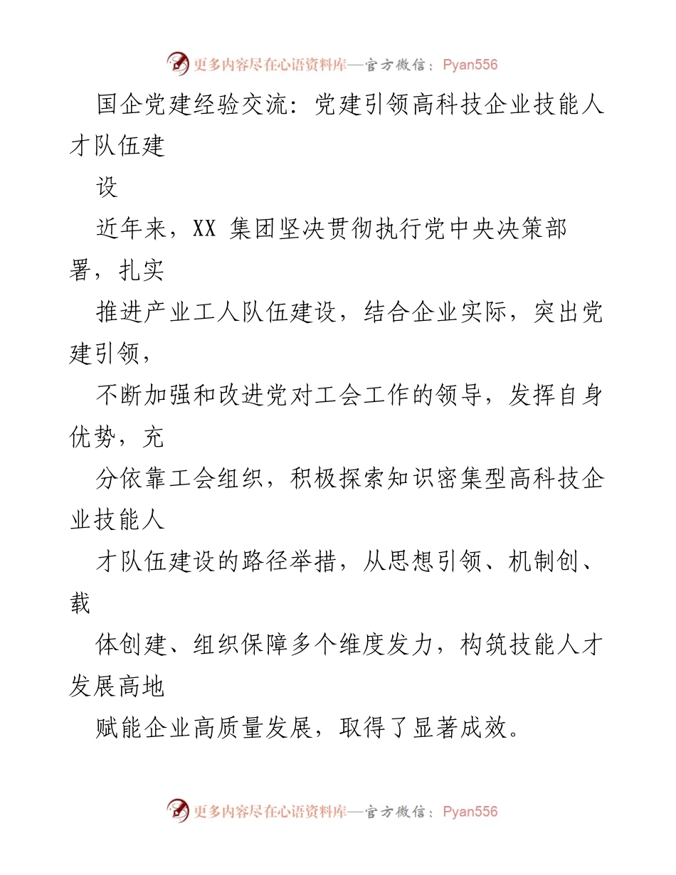 [发言] 国企党建经验交流 - 党建引领高科技企业技能人才队伍建设的探索与实践.docx_第1页