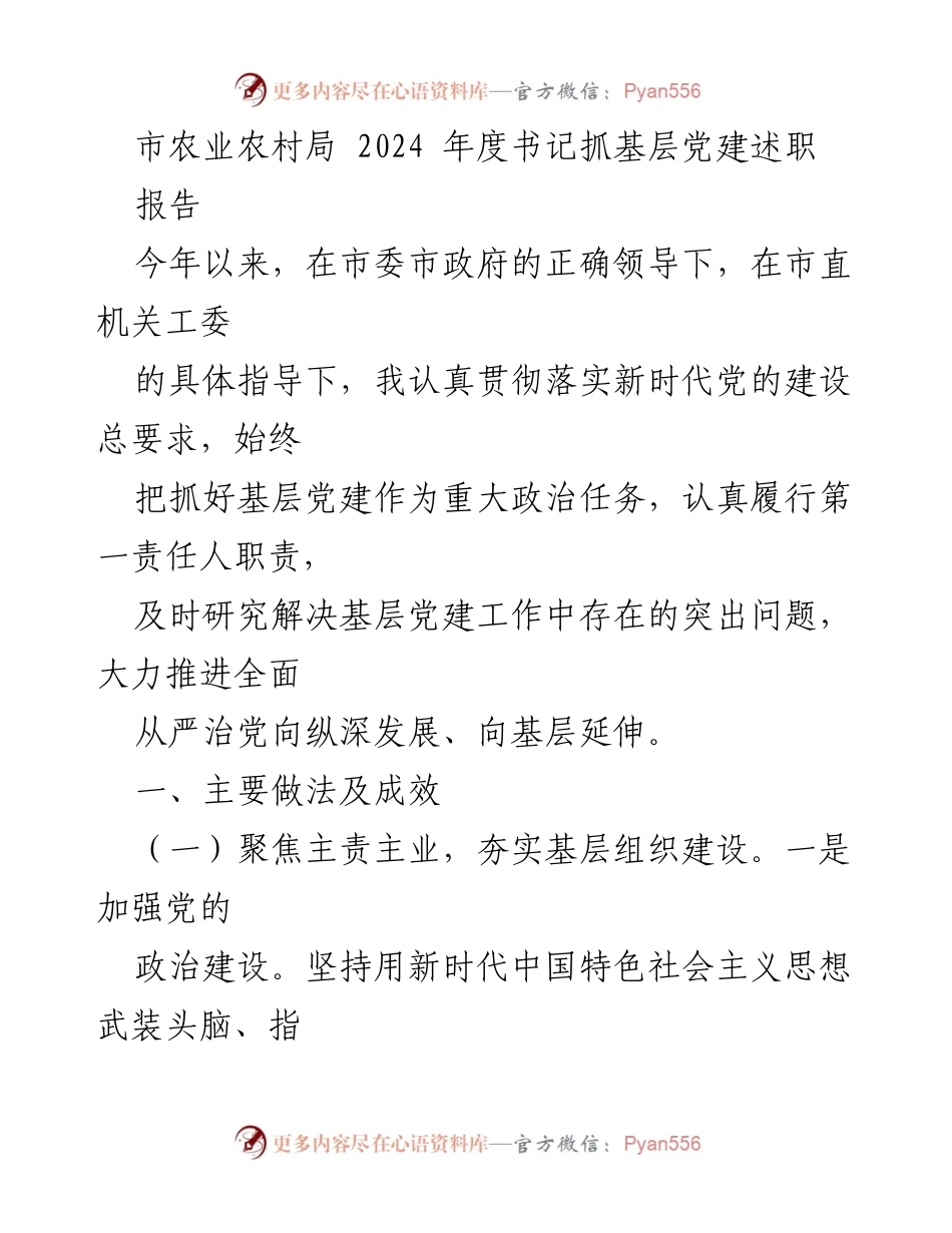 [发言] 基层党建述职 - 2024年度书记抓基层党建述职报告.docx_第1页