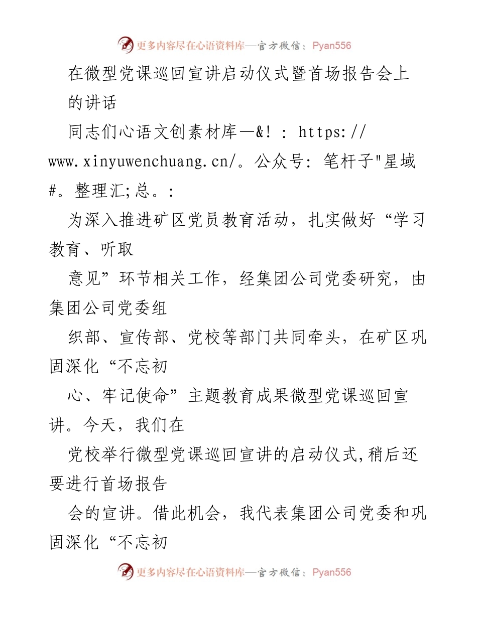 [发言] 启动仪式 - 微型党课巡回宣讲的重要意义与实施方案.docx_第1页