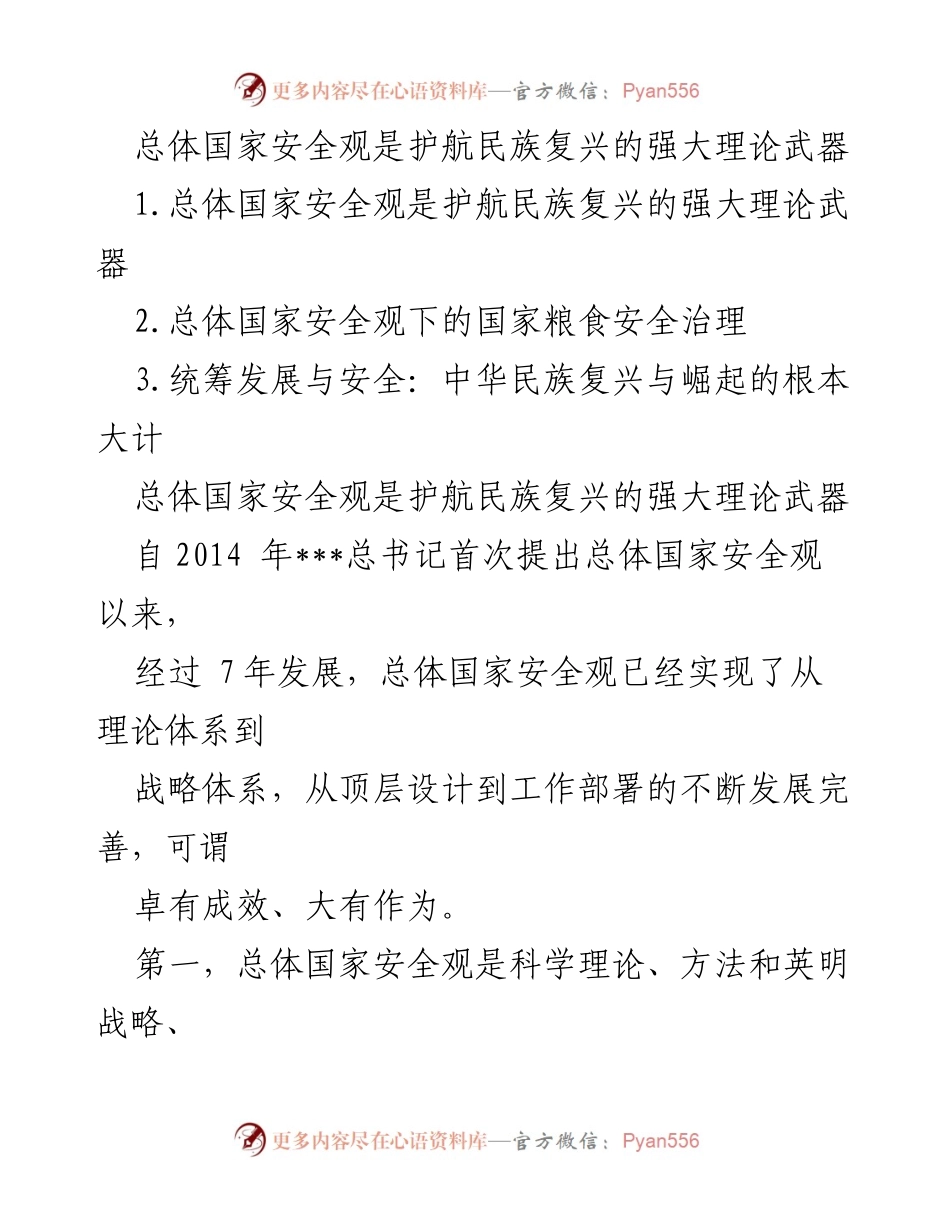 [发言] 国家安全研讨会 - 总体国家安全观：护航民族复兴的理论与实践.docx_第1页