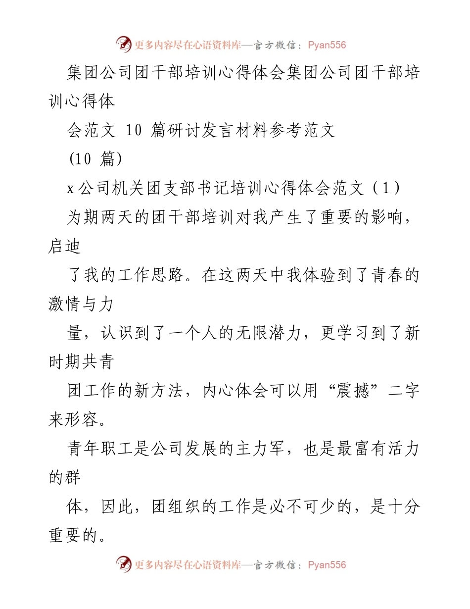 [发言] 团干部培训 - 团干部培训心得体会与工作提升.docx_第1页