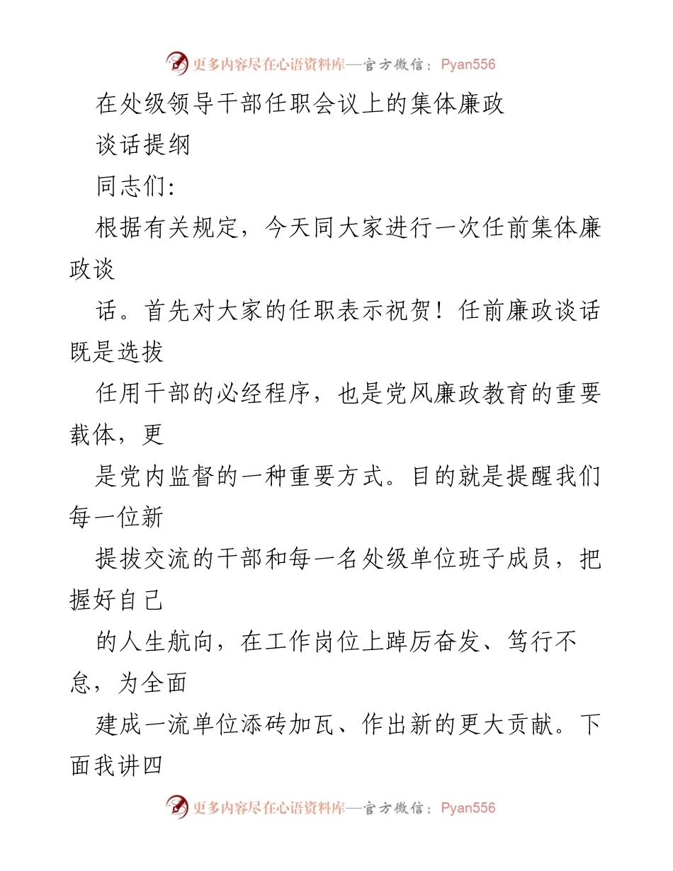 [发言] 处级领导干部任职会议 - 任前集体廉政谈话提纲_2.docx_第1页