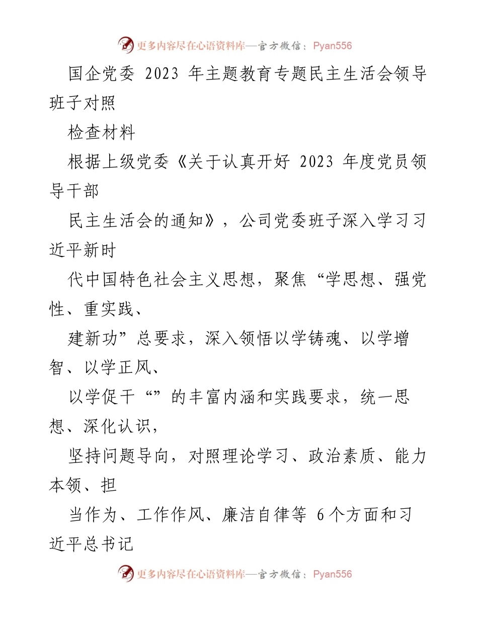 [发言] 国企党委 2023 年度民主生活会 - 2023 年度民主生活会对照检查汇报.docx_第1页