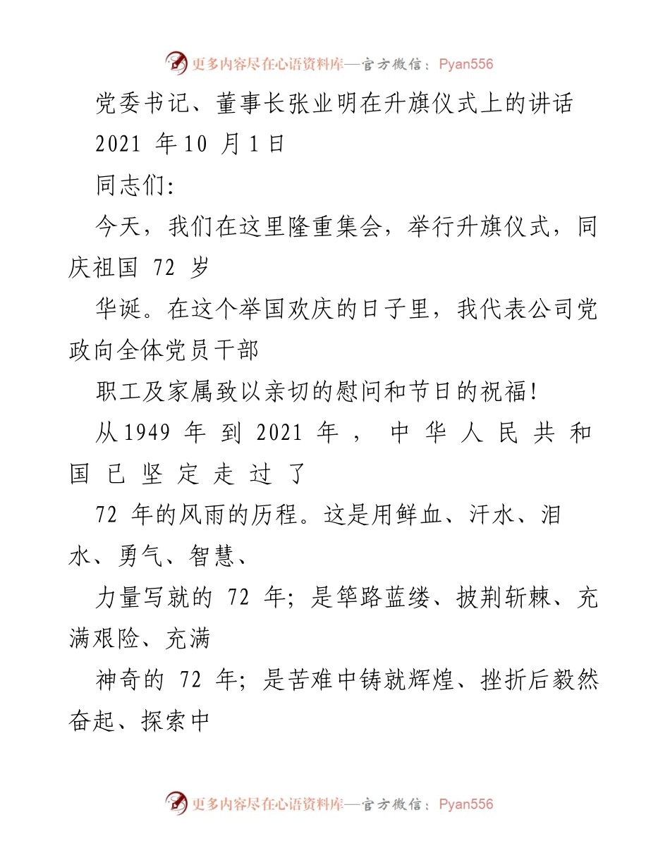[发言] 升旗仪式 - 庆祝祖国72华诞的讲话与公司发展成就总结.docx_第1页