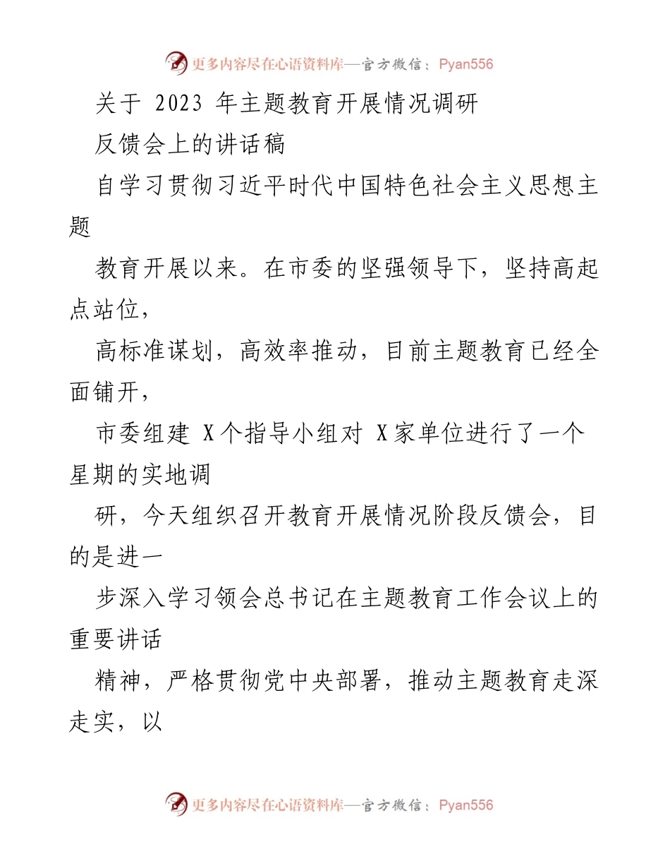 [发言] 反馈会 - 2023年主题教育开展情况阶段反馈会讲话稿.docx_第1页