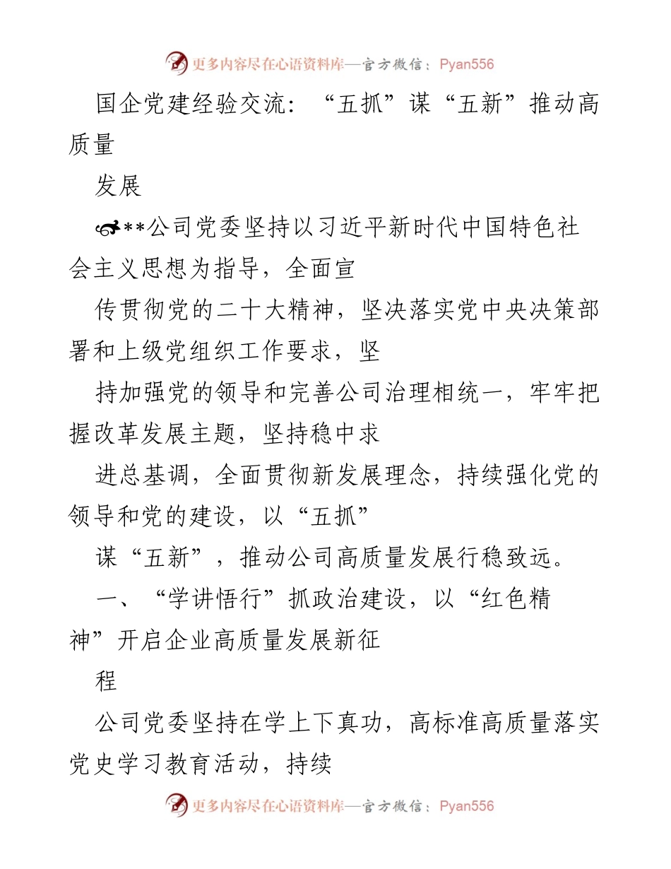 [发言] 国企党建经验交流会 - “五抓”谋“五新”：推动国企高质量发展新征程.docx_第1页