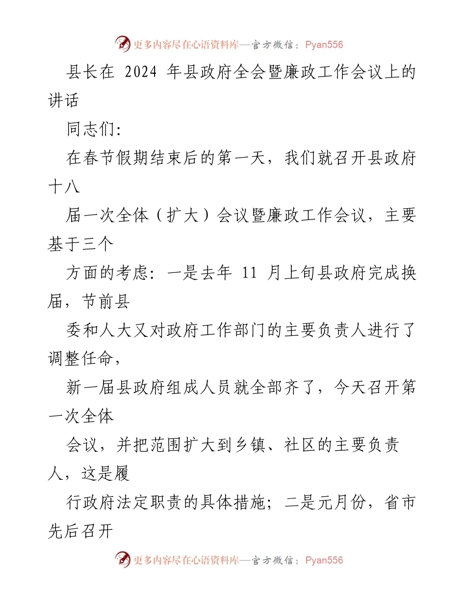 [发言] 县政府全会暨廉政工作会议 - 2024年度政府工作动员与廉政建设讲话.docx_第1页