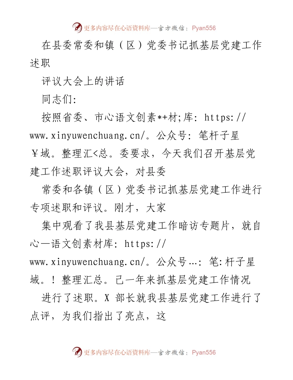 [发言] 基层党建工作述职评议大会 - 加强基层党建工作，补短板、提效能.docx_第1页