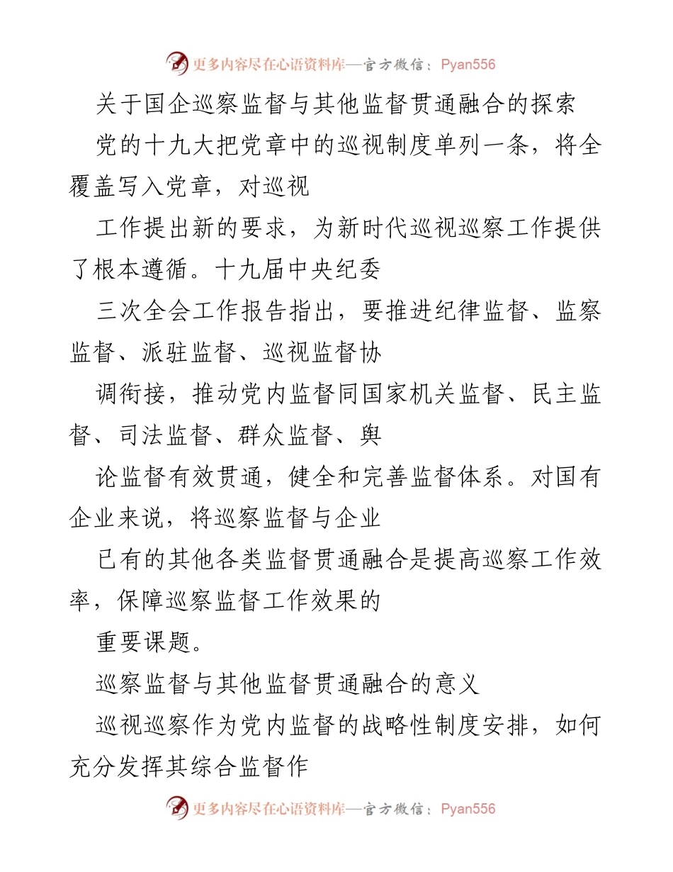 [发言] 国企巡察监督工作会议 - 国企巡察监督与其他监督融合的探索与实践.docx_第1页