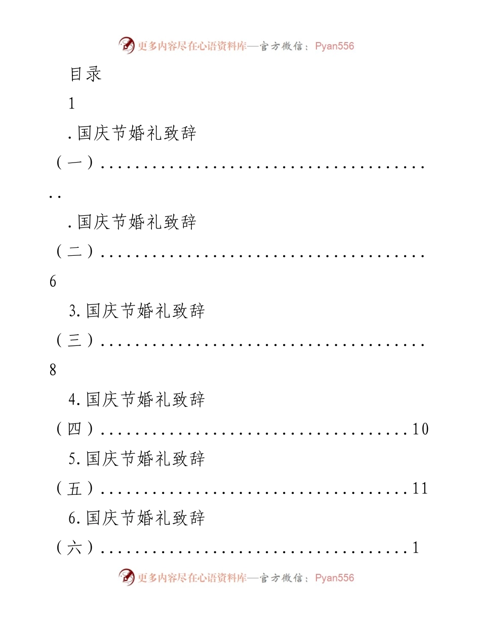 [发言] 国庆节婚礼致辞合集.docx_第1页