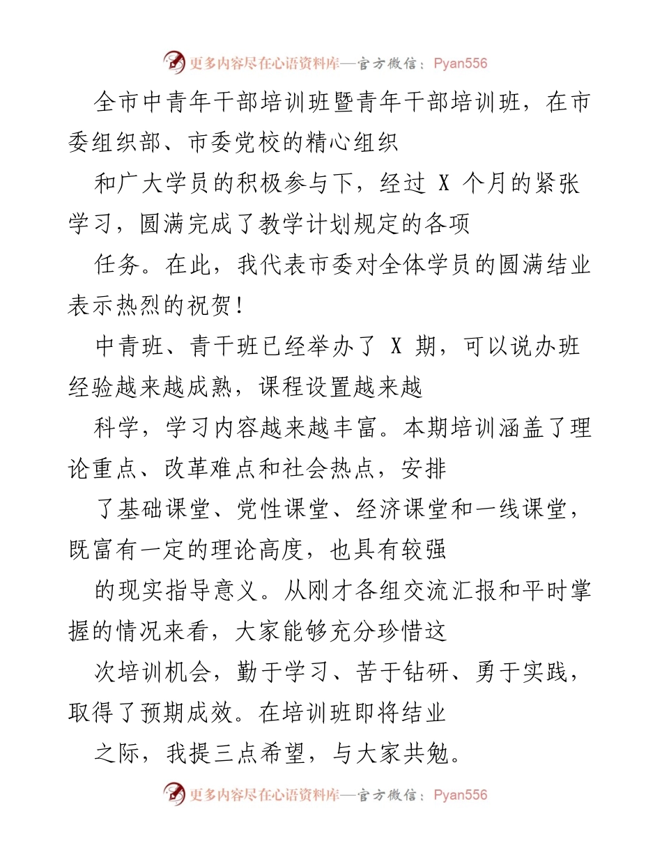 [发言] 培训班结业典礼 - 鼓励年轻干部持续提升能力与信念.docx_第1页