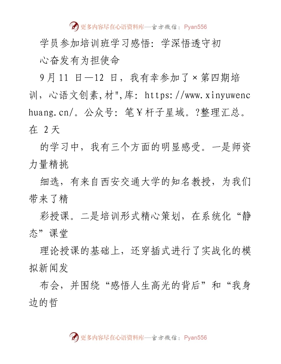 [发言] 培训班 - 学员培训学习感悟：深化理论与实践，勇担使命.docx_第1页
