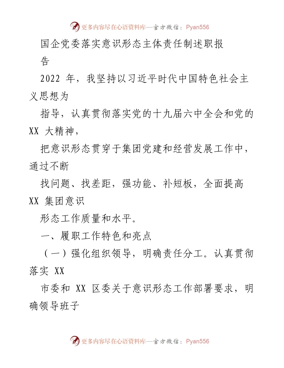 [发言] 国企党委意识形态工作会议 - 国企党委落实意识形态主体责任制的工作总结与展望.docx_第1页