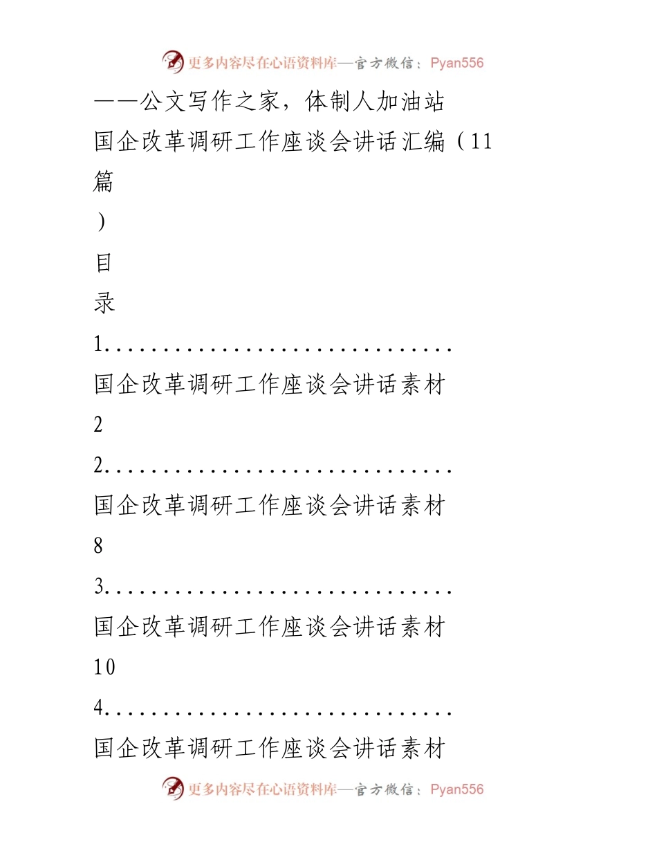 [发言] 国企改革调研工作座谈会 - 国企改革新阶段的务实创新与发展策略.docx_第1页