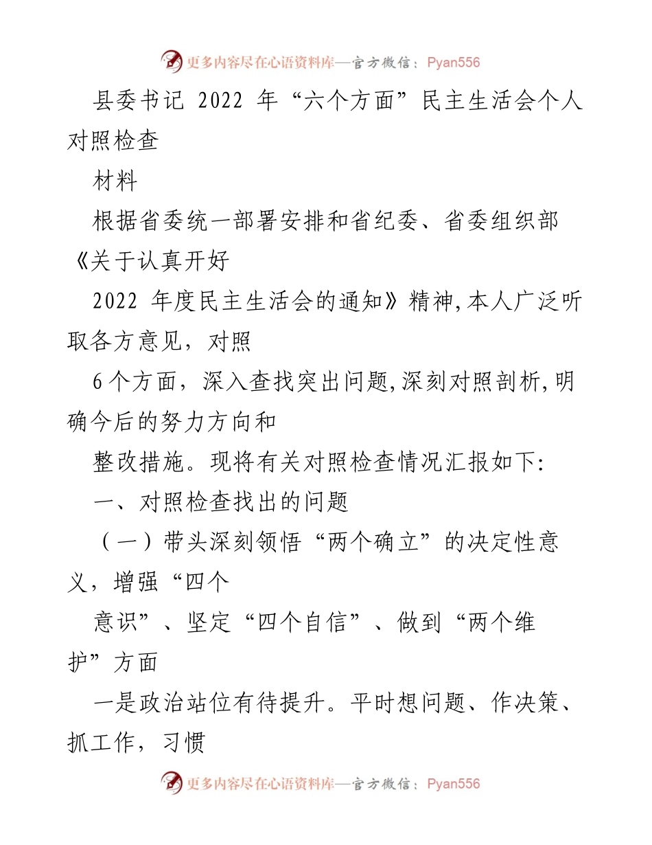 [发言] 县委书记年度民主生活会 - 2022年度民主生活会个人对照检查报告.docx_第1页