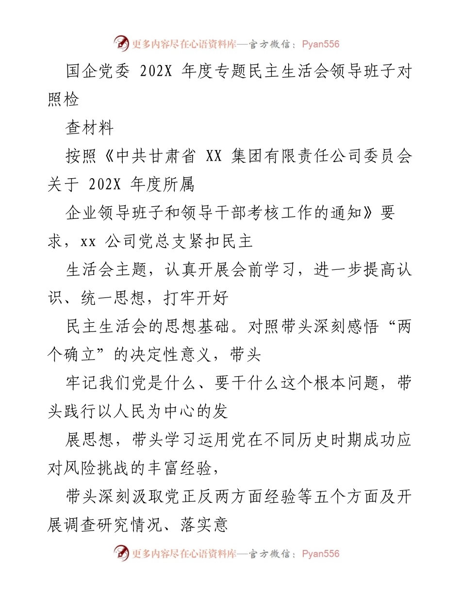 [发言] 国企党委年度专题民主生活会 - 领导班子对照检查及整改措施汇报.docx_第1页