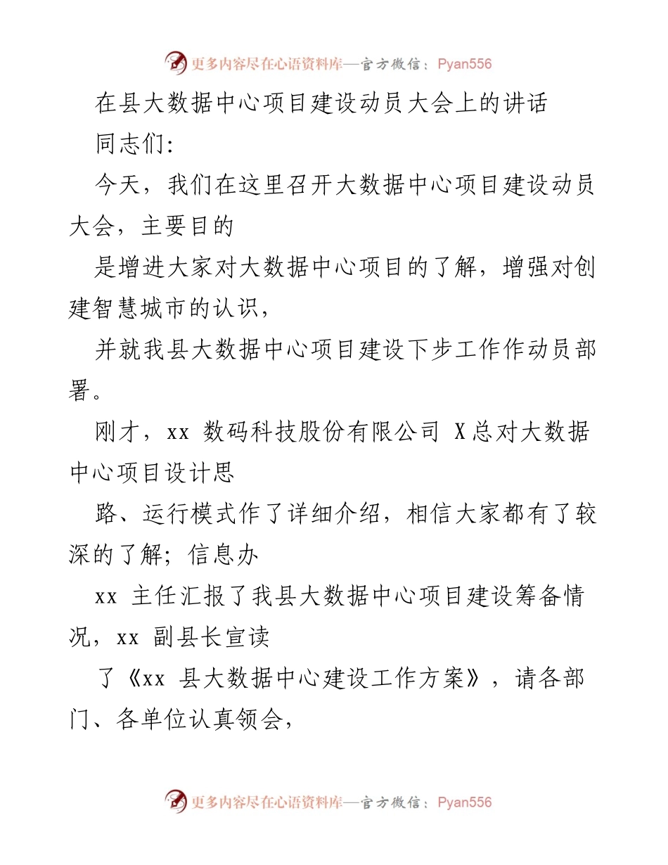 [发言] 大数据中心项目建设动员大会 - 加强认识，推进大数据中心建设.docx_第1页