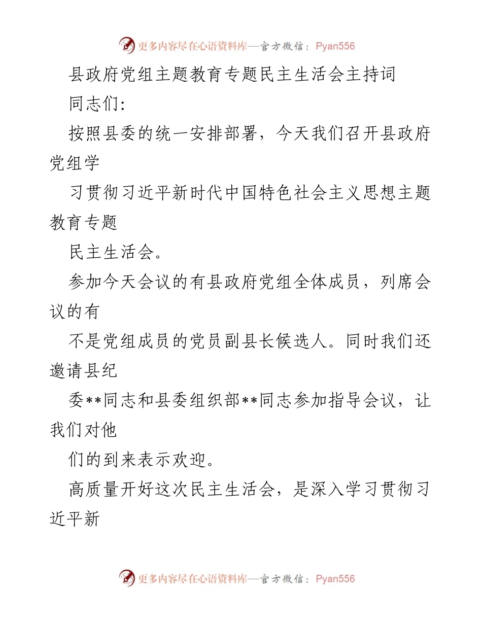 [发言] 县政府党组民主生活会 - 高质量推进主题教育民主生活会的主持词.docx_第1页