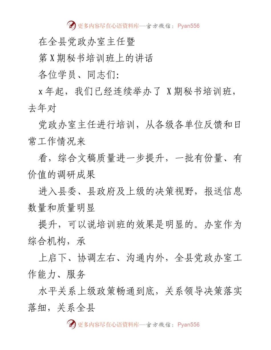 [发言] 培训班 - 提升党政办室工作能力的讲话.docx_第1页