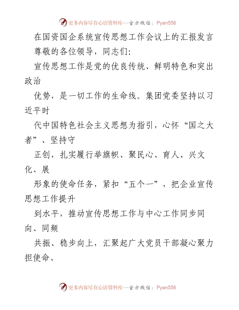 [发言] 国资国企系统宣传思想工作会议 - 加强宣传思想工作，推动企业高质量发展.docx_第1页
