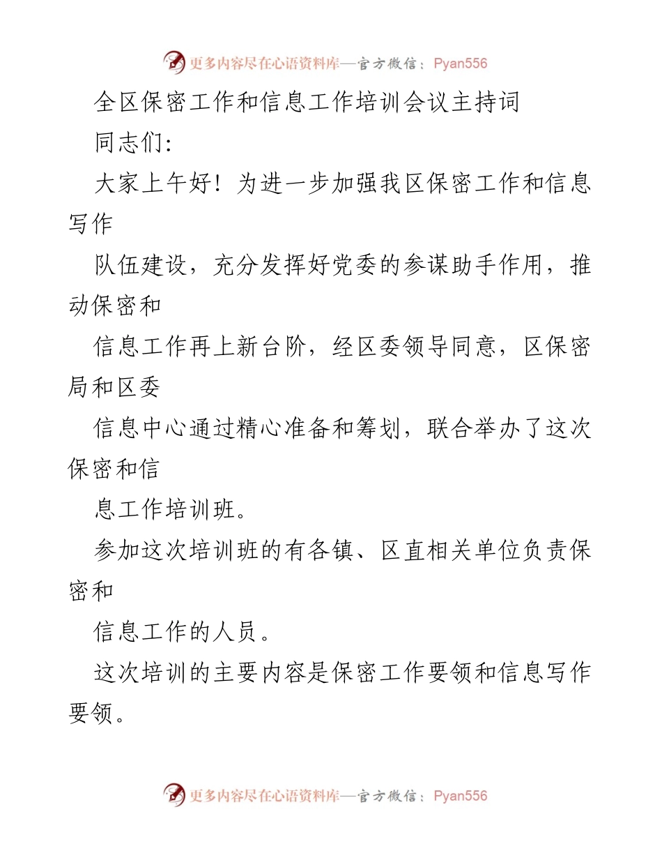 [发言] 培训会议 - 加强保密与信息工作培训的重要性_2.docx_第1页
