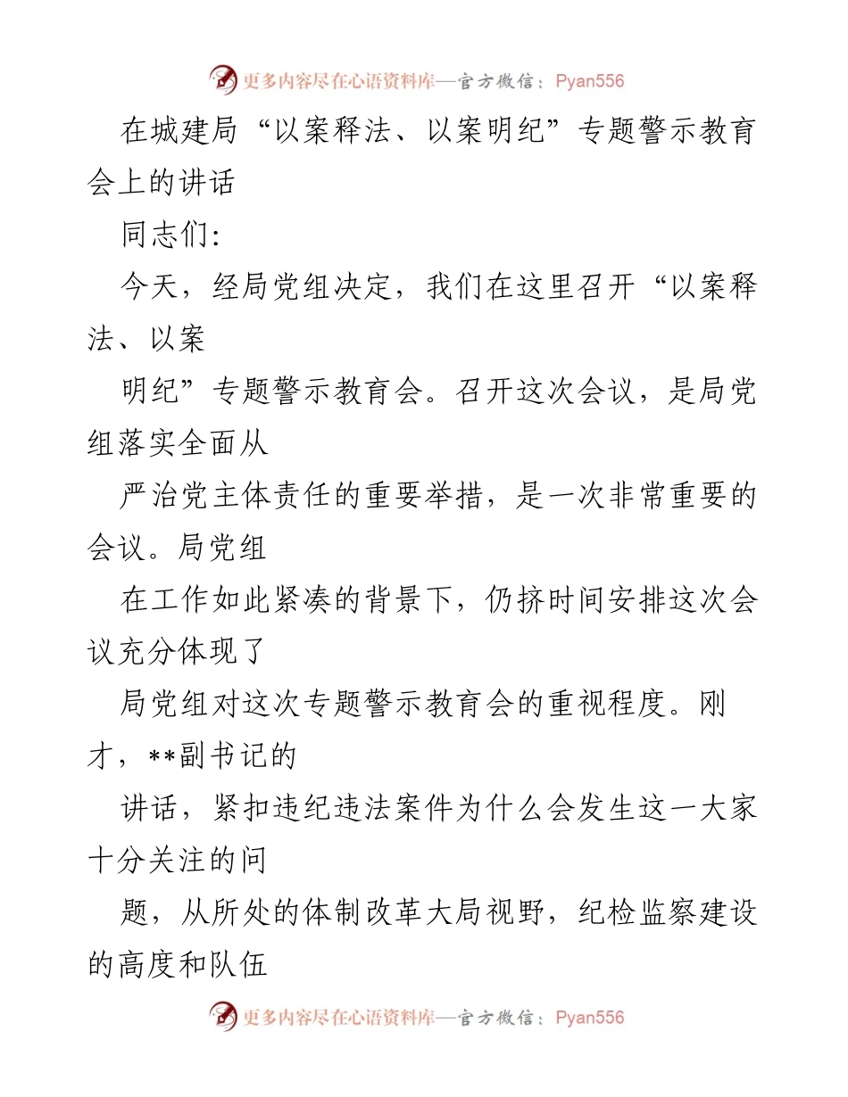[发言] 城建局专题警示教育会 - 强化法治意识，确保队伍建设与公信力.docx_第1页