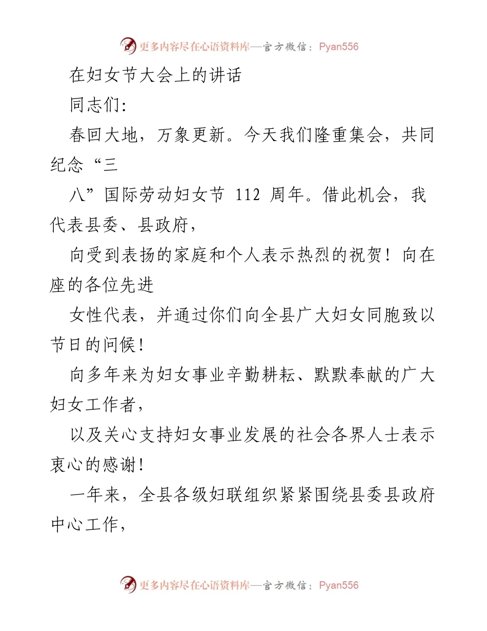 [发言] 妇女节大会 - 妇女事业新篇章：致全县女性的寄语.docx_第1页