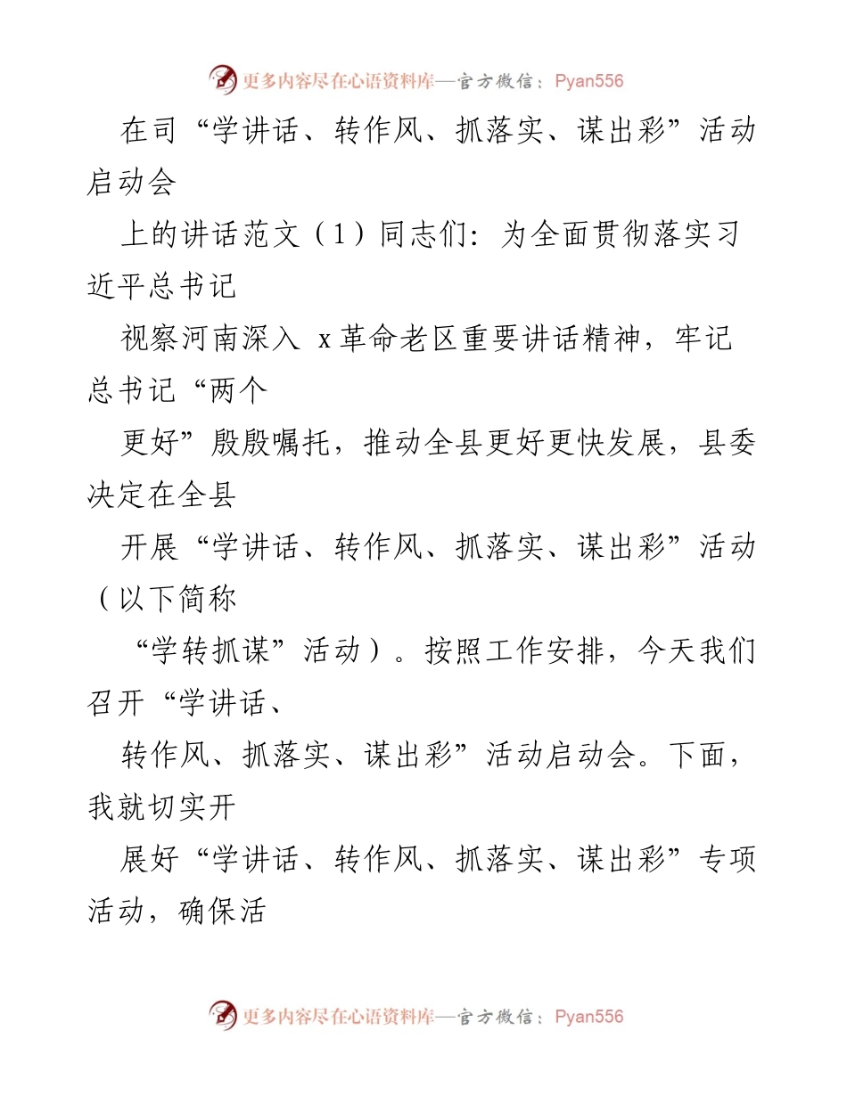 [发言] 启动会 - “学讲话、转作风、抓落实、谋出彩”活动启动讲话.docx_第1页