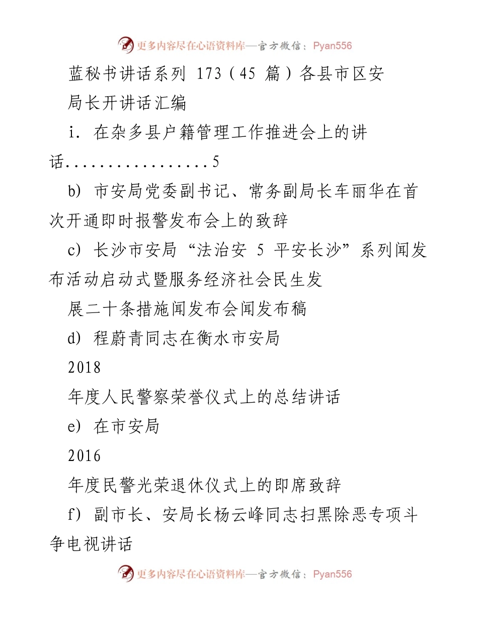[发言] 各县市区安局长会议 - 安局长讲话汇编系列第173期.docx_第1页