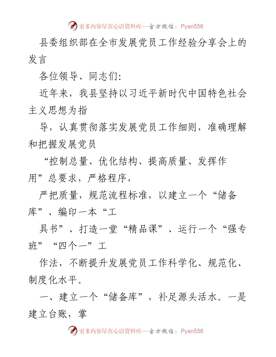 [发言] 发展党员工作经验分享会 - 提升发展党员工作科学化、规范化的“四个一”工作法.docx_第1页
