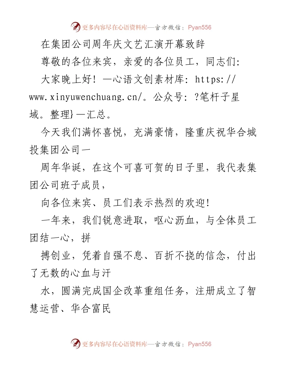 [发言] 周年庆典 - 华合城投集团公司一周年庆典开幕致辞.docx_第1页