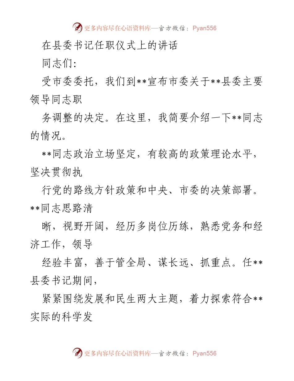 [发言] 县委书记任职仪式 - 新任县委书记的介绍与期望.docx_第1页