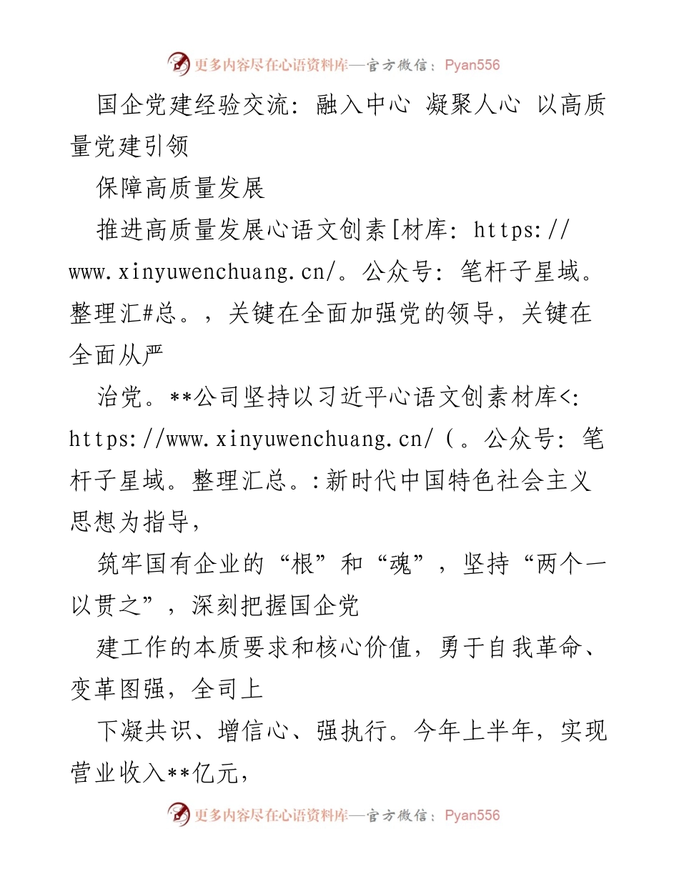 [发言] 国企党建经验交流会 - 高质量党建引领国企发展新局面.docx_第1页