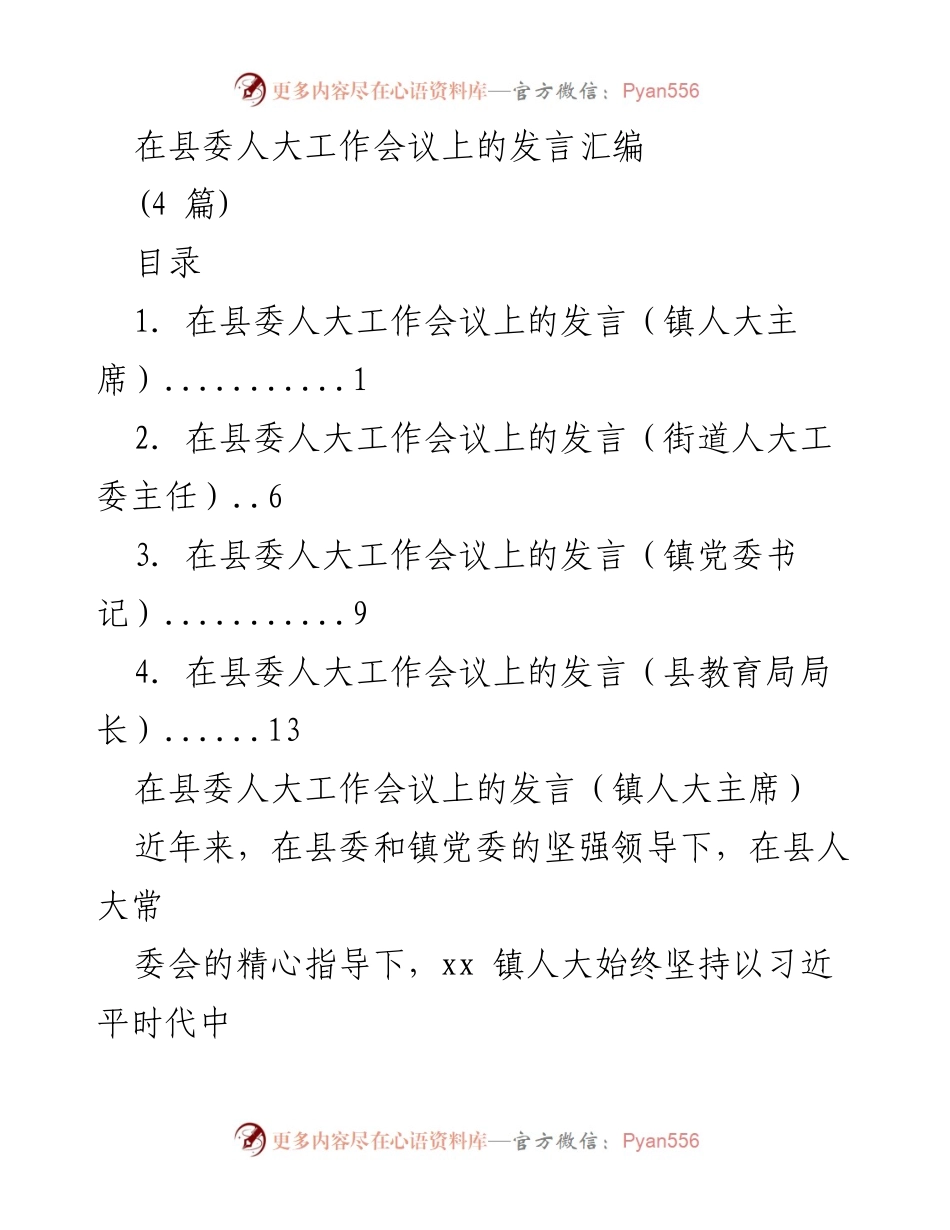 [发言] 县委人大工作会议 - 加强党的领导，提升人大履职实效.docx_第1页
