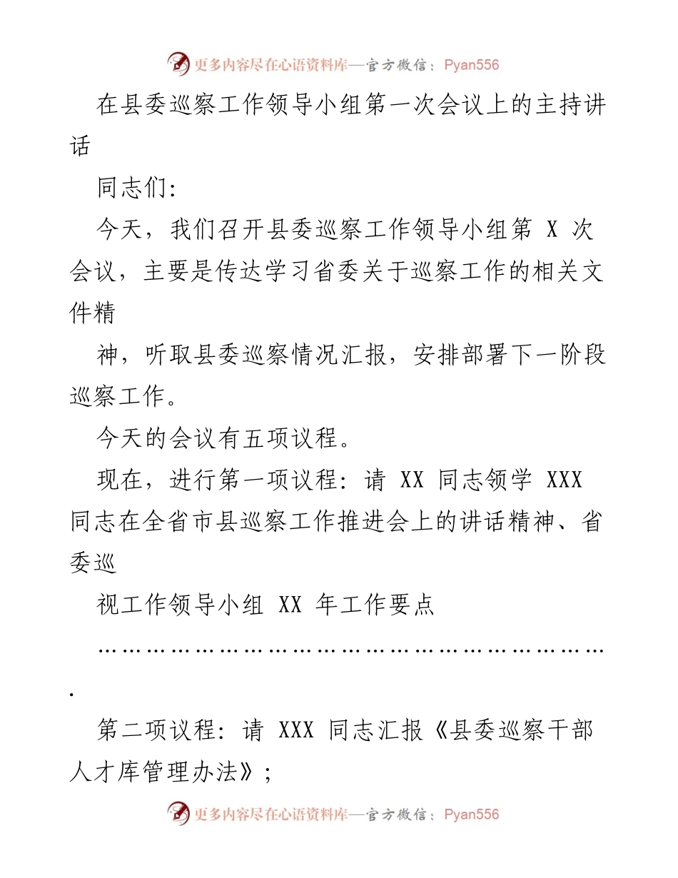 [发言] 县委巡察工作领导小组第一次会议 - 加强政治巡察，推动高质量发展.docx_第1页
