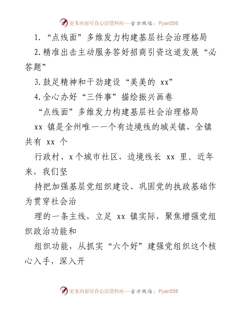[发言] 基层社会治理会议 - “点线面”多维发力构建基层社会治理新格局.docx_第1页
