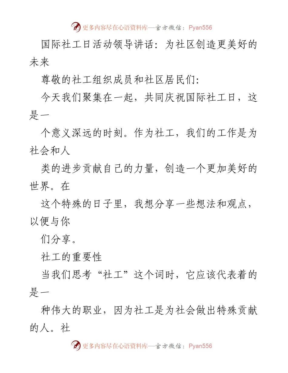 [发言] 国际社工日活动 - 社工的贡献与社区未来的展望.docx_第1页